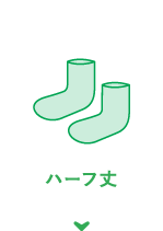ハーフ丈