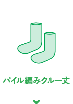 パイル編みクルー丈