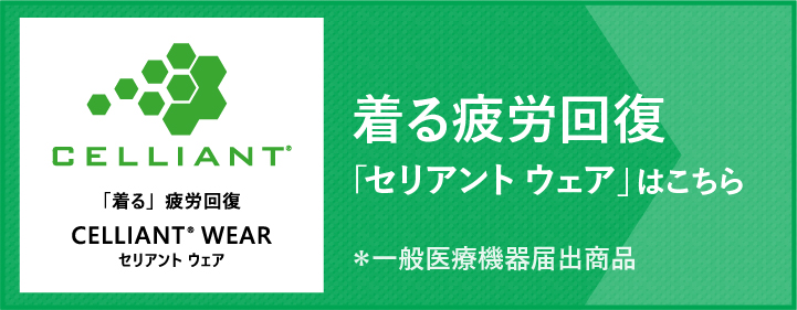 着る疲労回復　「セリアント　ウェア」はこちら