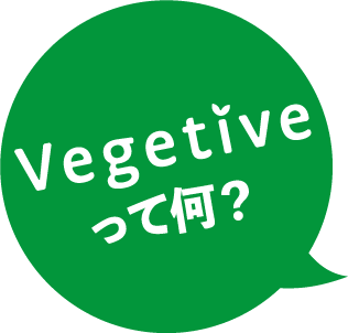 Vegetiveって何?