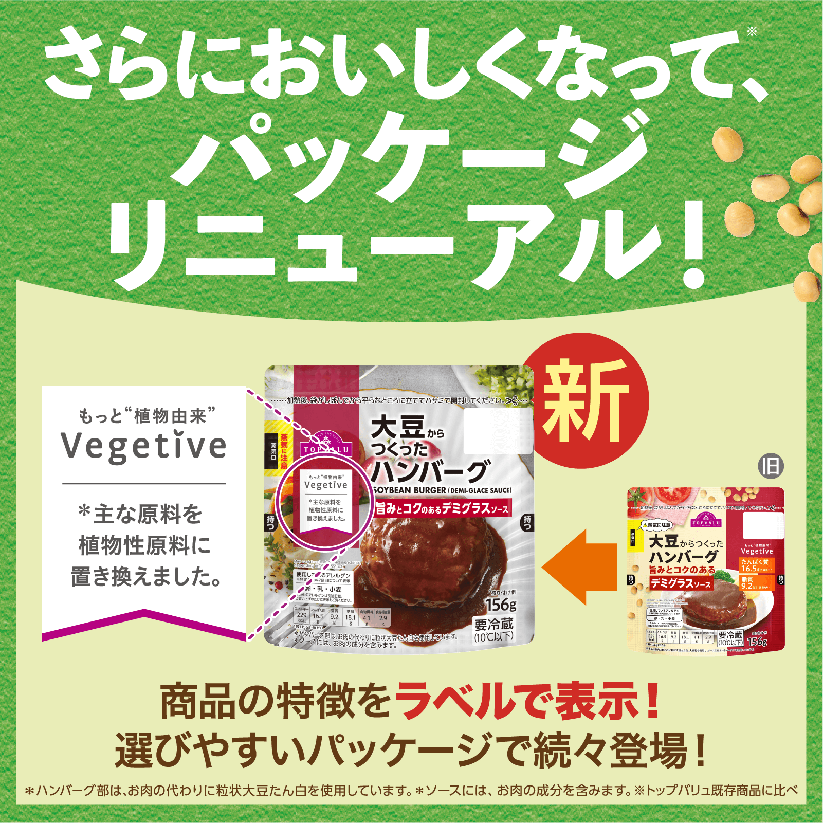 さらにおいしくなって、パッケージリニューアル！