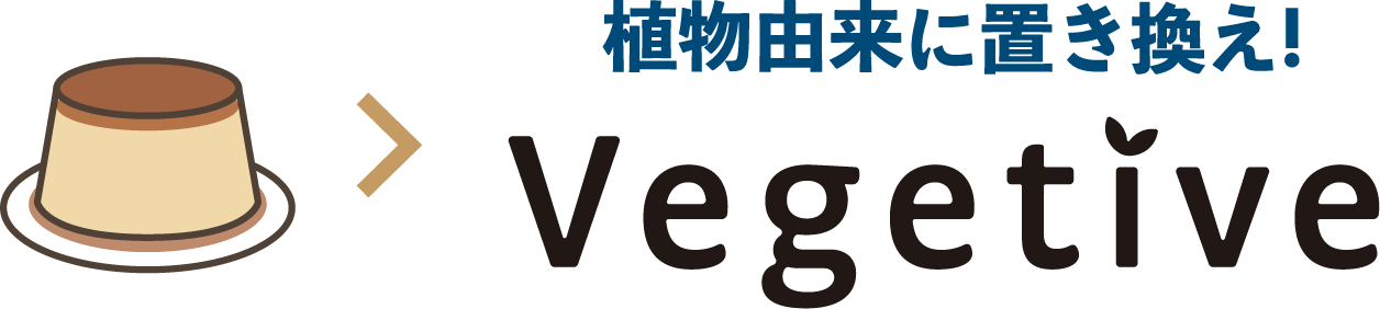 プリン > 植物由来に置き換え! Vegetive