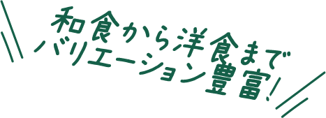 和食から洋食までバリエーション豊富！