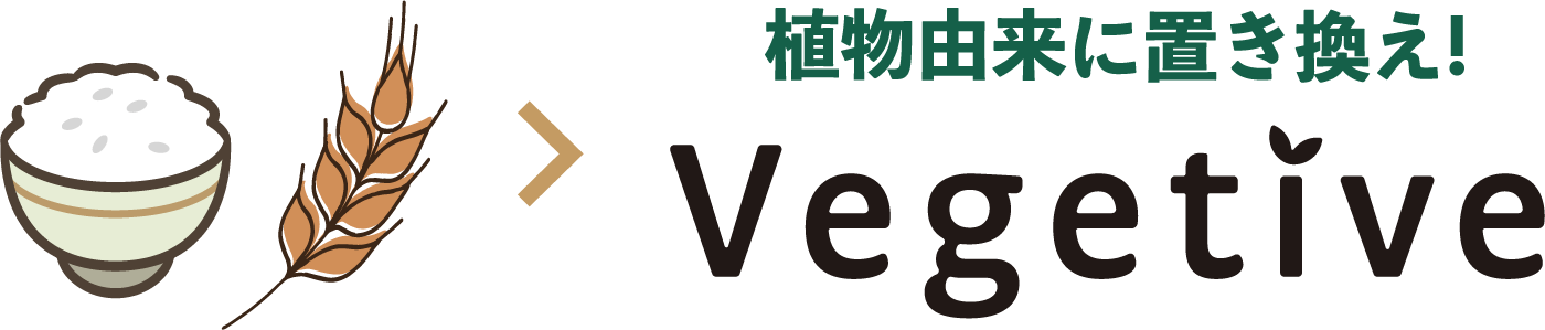 ご飯・麦 > 植物由来に置き換え! Vegetive