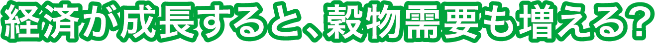 経済が成長すると、穀物需要も増える？