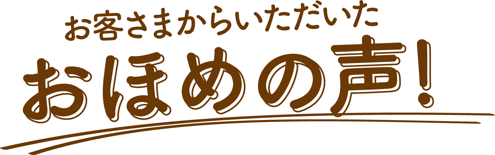 お客さまからいただいた おほめの声!