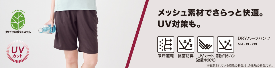 メッシュ素材でさらっと快適。UV対策も。 DRYハーフパンツ M・L・XL・2XL