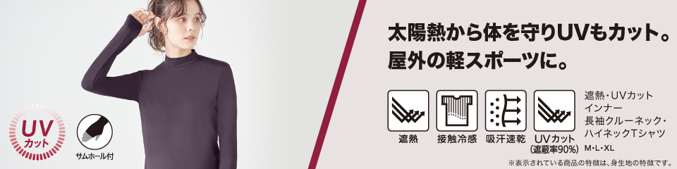 太陽熱から体を守りUVもカット。屋外の軽スポーツに。 遮熱・UVカットインナー長袖クルーネック・ハイネックTシャツ M・L・XL・2XL
