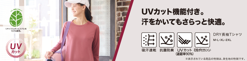 UVカット機能付き。汗をかいてもさっと快適。 DRY長袖Tシャツ  M・L・XL