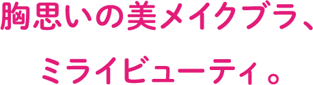 胸思いの美メイクブラ、ミライビューティー - イオンのプライベートブランド TOPVALU(トップバリュ)