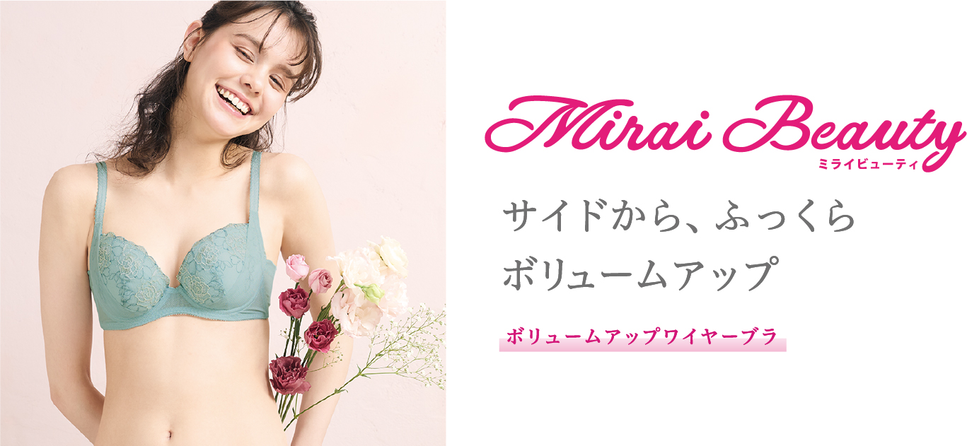 MiraiBeauty サイドから、ふっくらボリュームアップ ボリュームアップワイヤーブラ