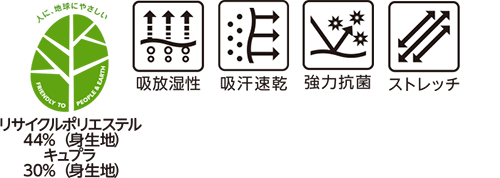 リサイクルポリエステル44%(身生地) キュプラ30%(身生地) 吸放湿性 吸汗速乾 強力抗菌 ストレッチ