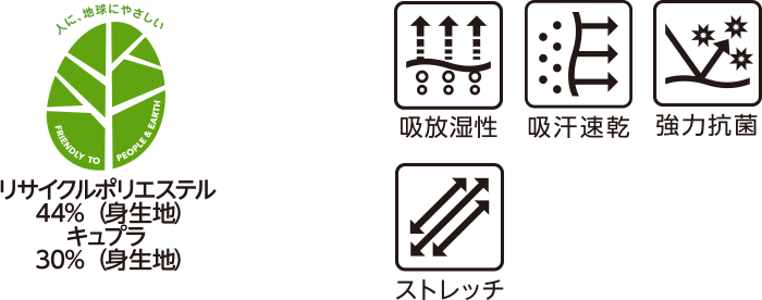 リサイクルポリエステル44%(身生地) キュプラ30%(身生地) 吸放湿性 吸汗速乾 強力抗菌 ストレッチ