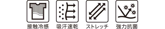 接触冷感 吸汗速乾 ストレッチ 強力抗菌