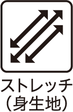 ストレッチ(身生地)