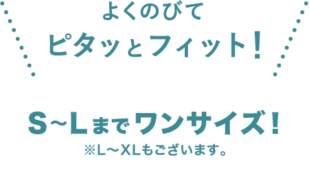 よくのびてピタッとフィット！S〜Lまでワンサイズ！※L～XLもございます。