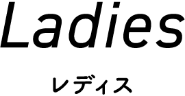 Ladies レディス