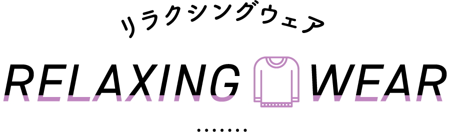 リラクシングウェア RELAXING WEAR