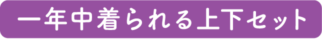 一年中着られる上下セット