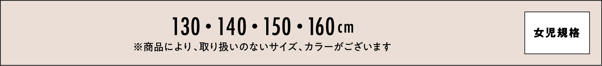 130・140・150・160cm ※商品により、取り扱いのないサイズ、カラーがございます 女児規格