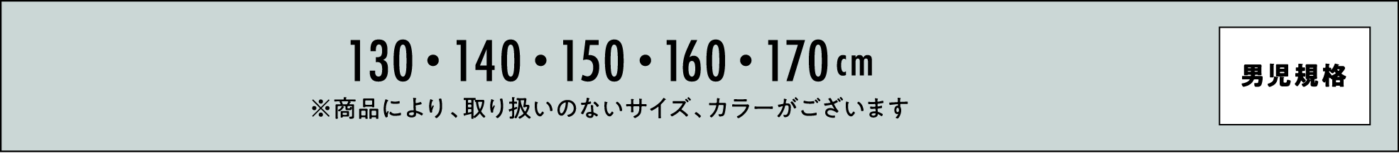 130・140・150・160・170cm ※商品により、取り扱いのないサイズ、カラーがございます 男児規格