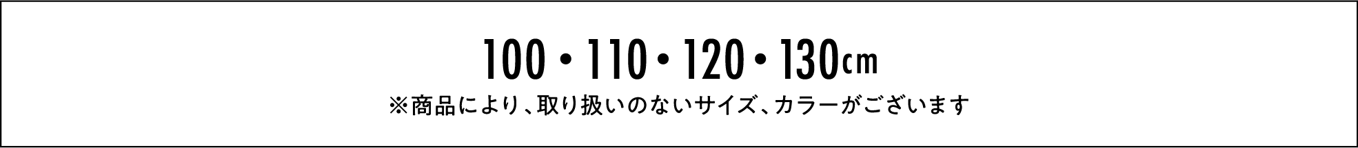 100・110・120・130cm ※商品により、取り扱いのないサイズ、カラーがございます 女児規格