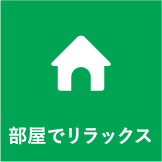 部屋でリラックス