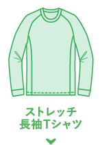 ストレッチ 長袖Tシャツ