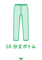 10分丈ボトム