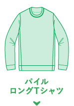 パイル ロングTシャツ