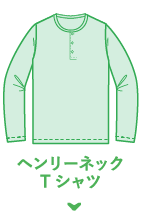 ヘンリーネックTシャツ