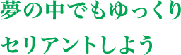 夢の中でもゆっくりセリアントしよう