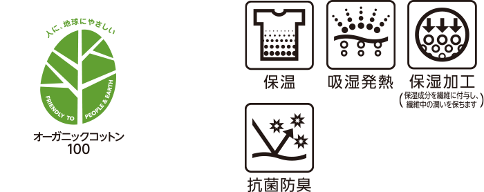 オーガニックコットン100 保温 吸湿発熱 保温加工(保湿成分を繊維に付与し、繊維中の潤いを保ちます) 抗菌防臭