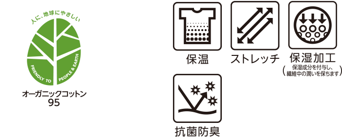 オーガニックコットン95 保温 ストレッチ 保温加工(保湿成分を繊維に付与し、繊維中の潤いを保ちます) 抗菌防臭