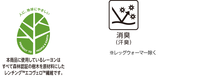 本商品に使用しているレーヨンはすべて森林認証の樹木を原材料にしたレンチング™エコヴェロ™繊維です。 消臭(汗臭) ※レッグウォーマー除く