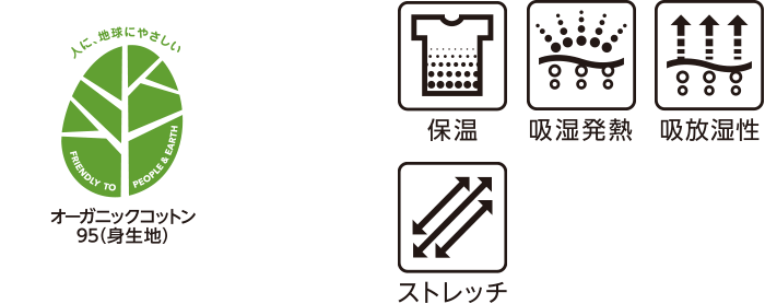 オーガニックコットン95(身生地) 保温 吸湿発熱 吸放湿性