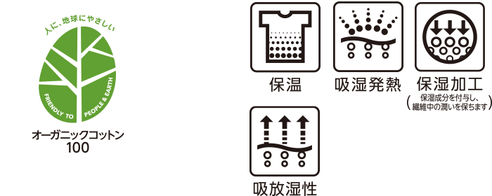 オーガニックコットン100% 保温 吸湿発熱 保湿加工(保湿成分を繊維に付与し、繊維中の潤いを保ちます) 吸放湿性