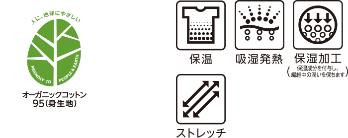 オーガニックコットン95(身生地) 保温 吸湿発熱 保湿加工(保湿成分を繊維に付与し、繊維中の潤いを保ちます) ストレッチ