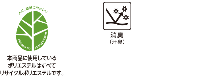 本商品に使用しているポリエステルはすべてリサイクルポリエステルです。 消臭(汗臭)