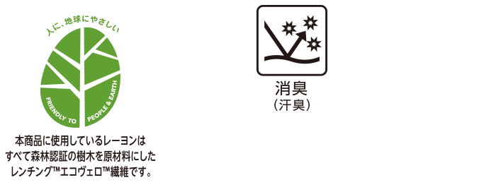 本商品に使用しているレーヨンはすべて森林認証の樹木を原材料にしたレンチング™エコヴェロ™繊維です。 消臭(汗臭)