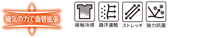 磁力の力で血管拡張 接触冷感 吸汗速乾 ストレッチ 強力抗菌