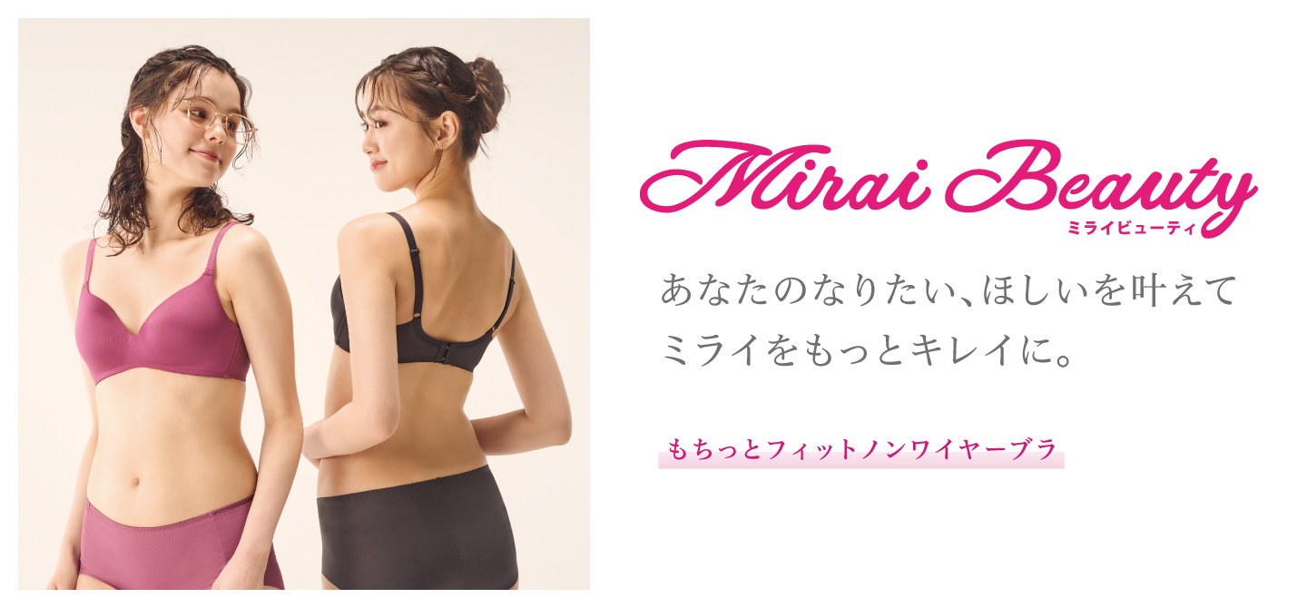 MiraiBeauty あなたのなりたい、ほしいを叶えて ミライをもっとキレイに。 もちっとフィットノンワイヤーブラ