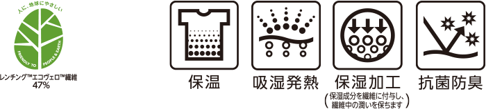 レンチングTMエコヴェロTM繊維47% 保温 吸湿発熱 保温加工(保湿成分を繊維に付与し、繊維中の潤いを保ちます) 抗菌防臭