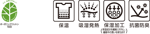 オーガニックコットン100 保温 吸湿発熱 保温加工(保湿成分を繊維に付与し、繊維中の潤いを保ちます) 抗菌防臭