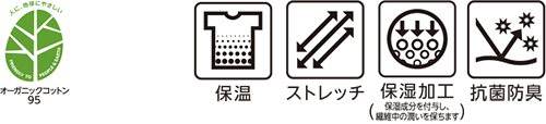 オーガニックコットン95 保温 ストレッチ 保温加工(保湿成分を繊維に付与し、繊維中の潤いを保ちます) 抗菌防臭