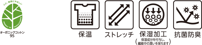 オーガニックコットン95 保温 ストレッチ 保温加工(保湿成分を繊維に付与し、繊維中の潤いを保ちます) 抗菌防臭