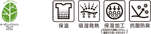 オーガニックコットンブレンド(47%) 保温 吸湿発熱 保温加工(保湿成分を繊維に付与し、繊維中の潤いを保ちます) 抗菌防臭