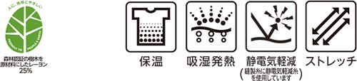 森林認証の樹木を原材料にしたレーヨン25% 保温 吸湿発熱 静電気軽減(縫製糸に静電気軽減糸を使用しています) ストレッチ