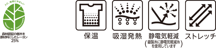 森林認証の樹木を原材料にしたレーヨン25% 保温 吸湿発熱 静電気軽減(縫製糸に静電気軽減糸を使用しています) ストレッチ