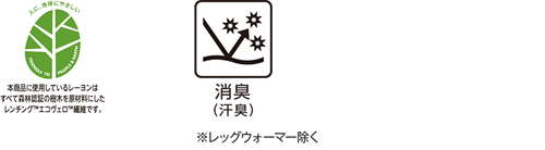 本商品に使用しているレーヨンはすべて森林認証の樹木を原材料にしたレンチング™エコヴェロ™繊維です。 消臭(汗臭) ※レッグウォーマー除く